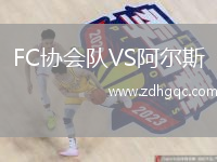 FC協(xié)會隊VS阿爾斯