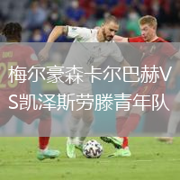 梅爾豪森卡爾巴赫VS凱澤斯勞滕青年隊(duì)