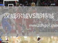 漢威爾城VS耶特城