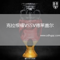 克拉根福VSSV德萊蓋爾