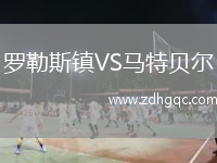 羅勒斯鎮(zhèn)VS馬特貝爾