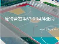 龐特普雷塔VS伊塔拜亞納