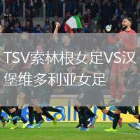 TSV索林根女足VS漢堡維多利亞女足