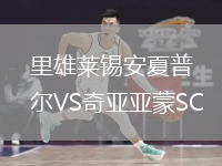 里雄萊錫安夏普爾VS奇亞亞蒙SC
