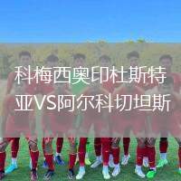 科梅西奧印杜斯特亞VS阿爾科切坦斯