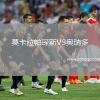 莫卡拉帕琛斯VS奧瑞多