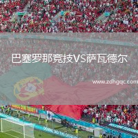 巴塞羅那競(jìng)技VS薩瓦德?tīng)? /> </a>
            <div   id=